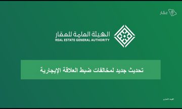 الهيئة العامة للعقار.. مشروع جديد لتنظيم العلاقة بين المؤجر والمستأجر وضبط سوق الإيجار في السعودية