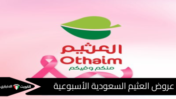 مقاضيك كلها متوفرة .. أفضل عروض العثيم السعودية الأسبوعية حتى 21 أكتوبر 2025 بخصومات هائلة