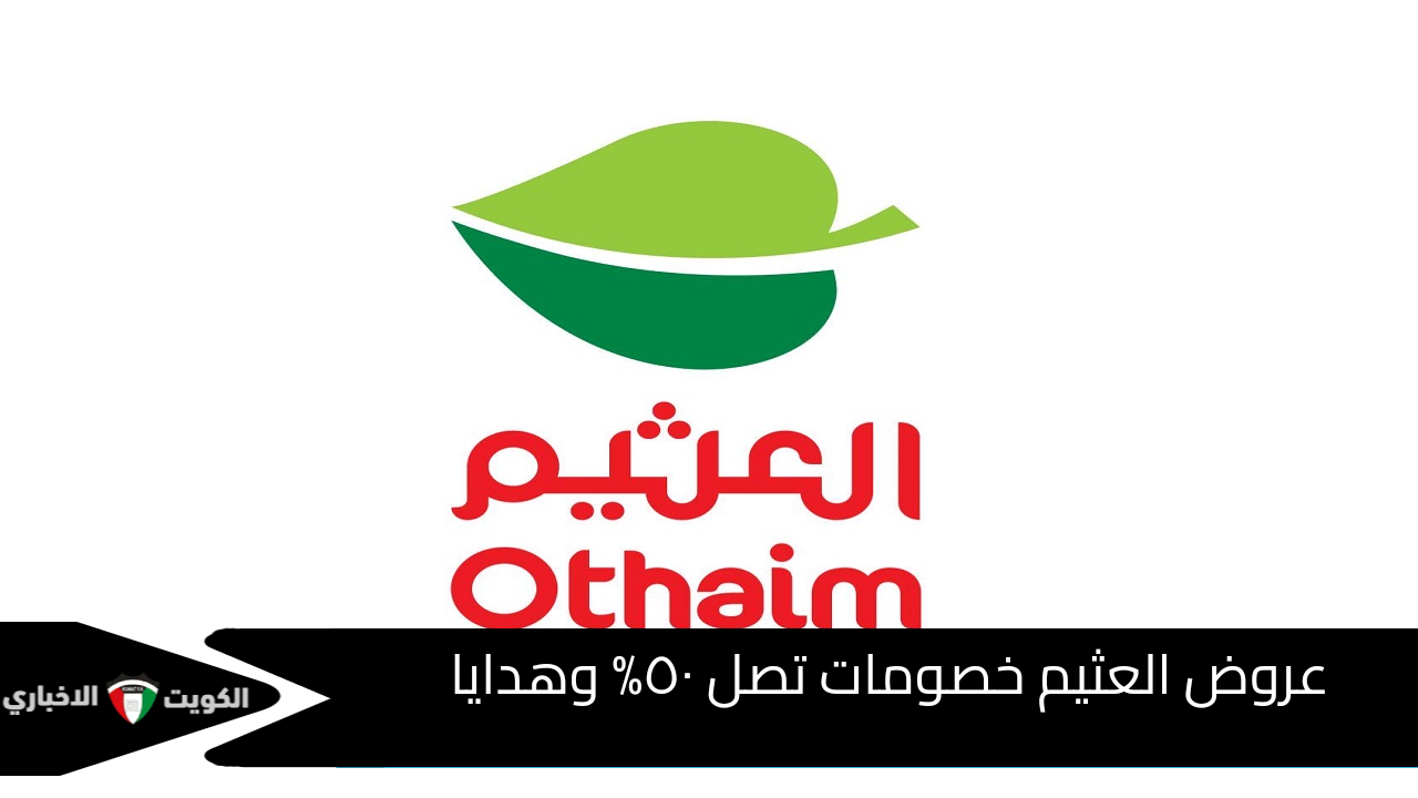 عروض العثيم الأسبوعية 2025.. خصومات ضخمة على السلع الغذائية والمنزلية تصل ٥٠%