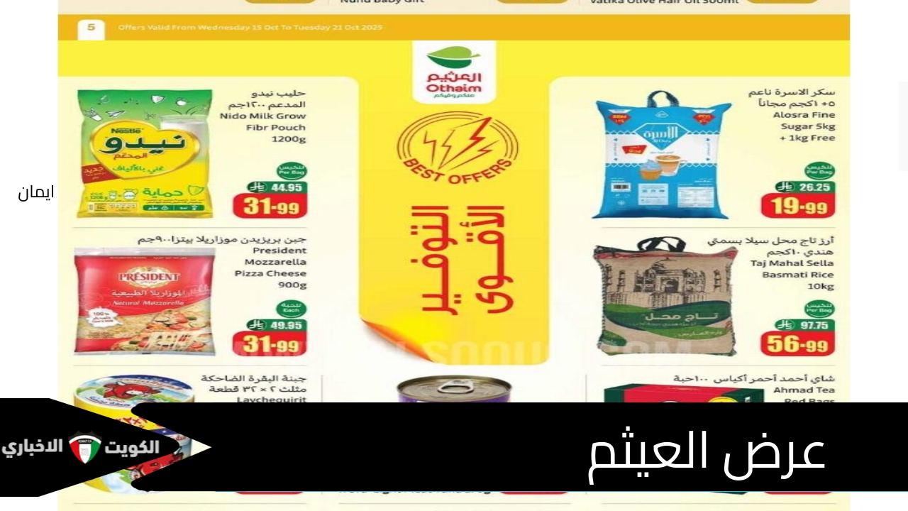 العثيم مولعها نار”.. عروض وتخفيضات غير مسبوقة على الأرز والزبدة والدواجن لكل ربة بيت بتحب التوفير