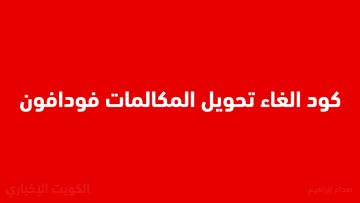 كود الغاء تحويل المكالمات فودافون 2025 الجديد.. وكيف أتأكد أن التحويل اتلغى؟