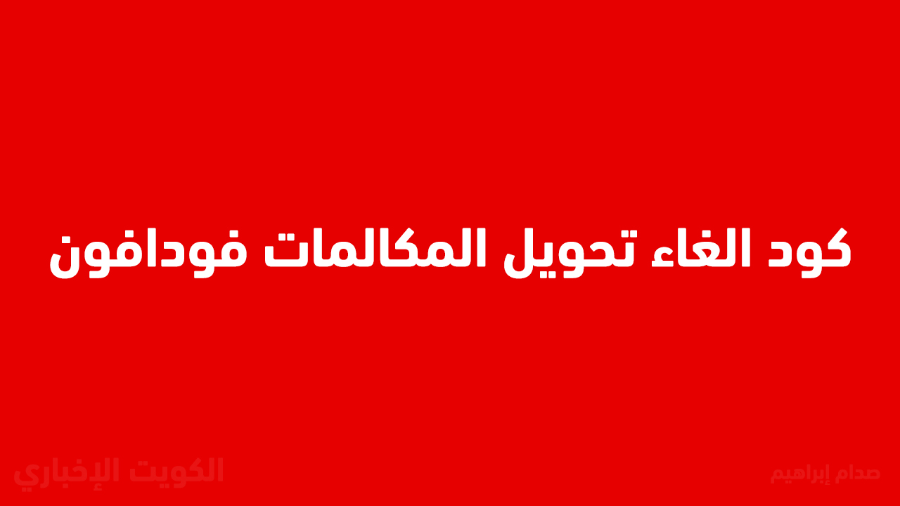 كود الغاء تحويل المكالمات فودافون 2025 الجديد.. وكيف أتأكد أن التحويل اتلغى؟
