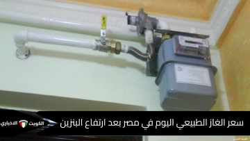 سعر الغاز الطبيعي اليوم في مصر بعد رفع البنزين 17 أكتوبر… مفاجأة للمستهلكين
