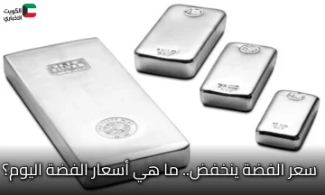 سعر الفضة ينخفض.. ما هي أسعار الفضة اليوم؟