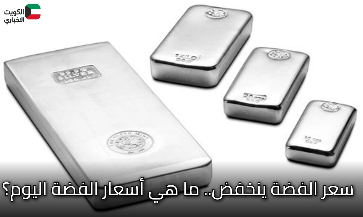 سعر الفضة ينخفض.. ما هي أسعار الفضة اليوم؟