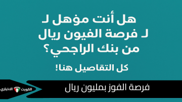 سؤال وجواب: هل أنت مؤهل لـ فرصة الفوز بمليون ريال من بنك الراجحي؟ كل التفاصيل هنا!