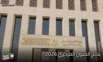الآن رسميًا عبر mohesr.gov.iq.. إعلان نتائج القبول المركزي 2026 العراق عبر موقع وزارة التعليم العالي جميع المحافظات
