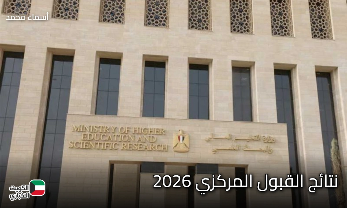 إعلان نتائج القبول المركزي 2026.. رابط تحميل ملف PDF لجميع المحافظات عبر موقع وزارة التعليم العالي العراقية mohesr.gov.iq