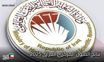 قبل لحظات.. ترقب إعلان نتائج القبول المركزي العراق 2025 عبر موقع mohesr.gov.iq لجميع المحافظات العراقية