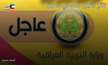 خلال ساعات.. إعلان نتائج القبول المركزي العراق جميع الجامعات عبر mohesr.gov.iq/ar