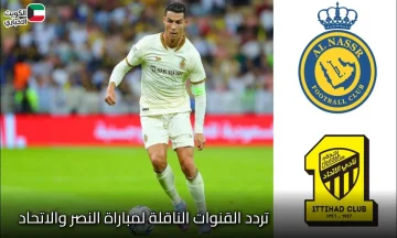 تردد القنوات الناقلة لمباراة النصر والاتحاد 2025: كلاسيكو ينتظره عشاق الكرة السعودية