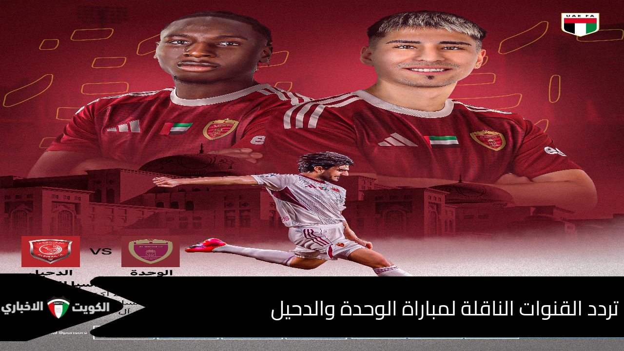 تردد القنوات الناقلة لمباراة الوحدة والدحيل في دوري أبطال آسيا للنخبة 2025 اليوم بجودة عالية 