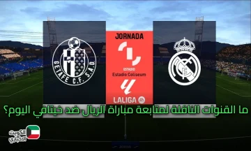 Getafe vs Real Madrid.. ما القنوات الناقلة لمتابعة مباراة الريال ضد خيتافي اليوم؟ وهل تذاع على المفتوح؟