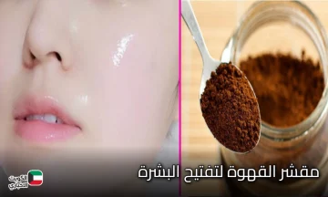 كله هيسألك على جمال بشرتك.. مقشر القهوة الرهيب لتقشير الوجه وإزالة الجلد الميت والبقع والتصبغات من أول دقيقة