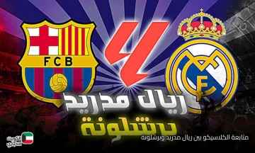 تقدم الريال في مجريات المباراة 1-2.. متابعة الكلاسيكو بين ريال مدريد وبرشلونة على بي إن سبورت