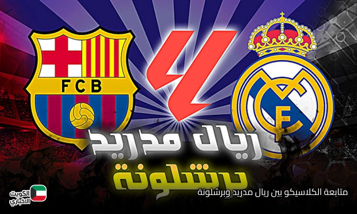 تقدم الريال في مجريات المباراة 1-2.. متابعة الكلاسيكو بين ريال مدريد وبرشلونة على بي إن سبورت