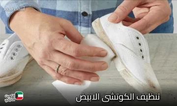 مش هتصدق النتيجة.. طريقه تنظيف الكوتشي الابيض القماش بوصفة بسيطة وأدوات من البيت وهيرجع كأنه جديد