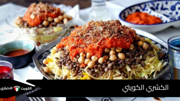 الكشري الكويتي .. مزيج من الأصالة والنكهات الخليجية