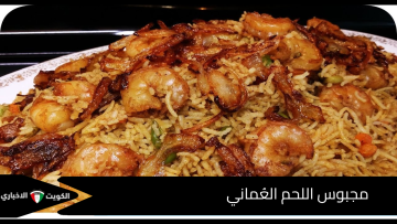 مجبوس اللحم العُماني: الطبق الملكي للمناسبات العريقة