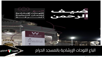 المسجد الحرام.. العناية بشؤون الحرمين تؤكد أهمية الالتزام باللوحات الإرشادية لضمان سلامة الزوار