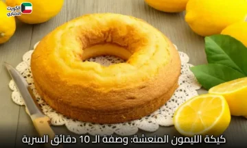 كيكة الليمون المنعشة.. وصفة الـ 10 دقائق السرية التي ستبهر عائلتك