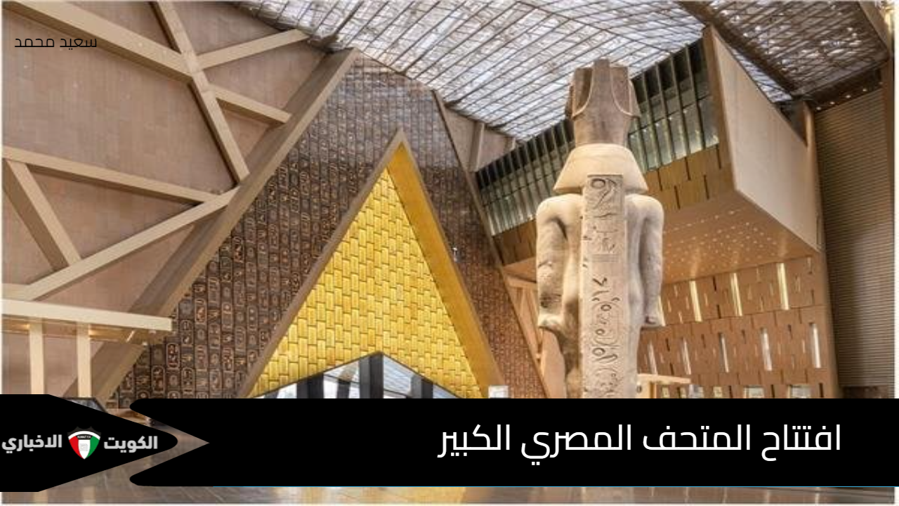 مدبولي في جولة حاسمة غدا لافتتاح المتحف المصري الكبير.. استعدادات ضخمة تسبق الافتتاح المنتظر عالميا!