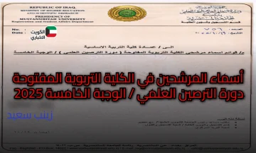 وزارة التعليم العالي تعلن أسماء المرشحين للكلية التربوية المفتوحة.. دورة الترصين العلمي الوجبة الخامسة 2025