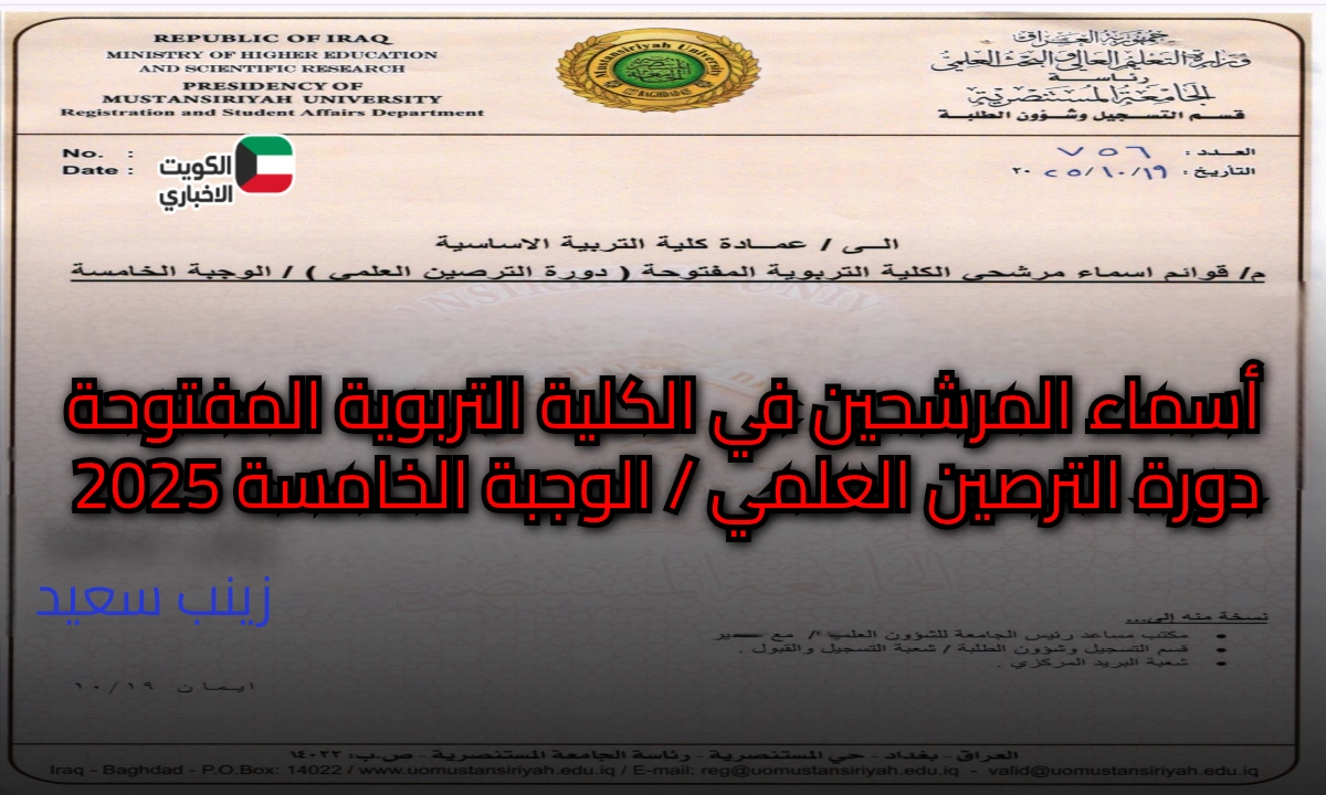 وزارة التعليم العالي تعلن أسماء المرشحين للكلية التربوية المفتوحة.. دورة الترصين العلمي الوجبة الخامسة 2025