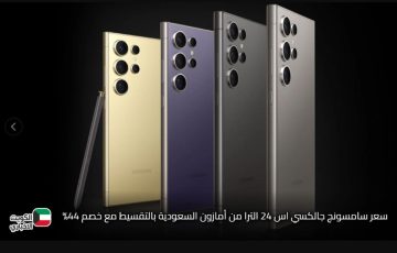 بالتقسيط المريح.. سعر سامسونج جالكسي اس 24 الترا من أمازون السعودية مع خصم 44%