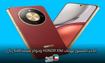 تفاصيل عرض الحجز المسبق لهاتف HONOR X9d وهدايا بقيمة 648 ريال!