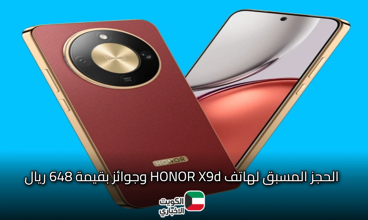 تفاصيل عرض الحجز المسبق لهاتف HONOR X9d وهدايا بقيمة 648 ريال!