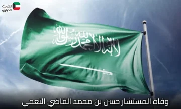 وفاة المستشار حسن بن محمد القاضي النعمي.. رحيل شخصية قانونية بارزة في سويسرا