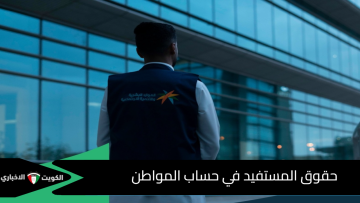 حقوق المستفيد في حساب المواطن أثناء الزيارة الميدانية.. تفاصيل مهمة للجميع