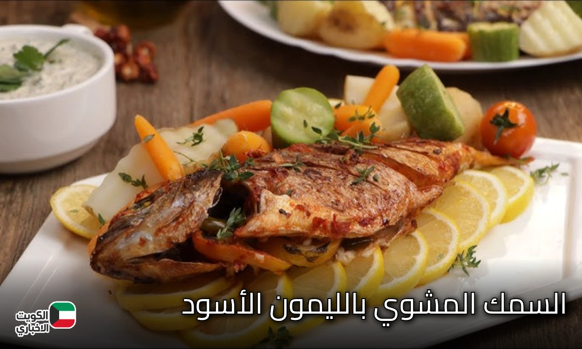 السمك المشوي بالليمون الأسود.. وصفة خليجية شهية بطعم لا يُنسى