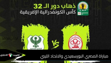 القنوات الناقلة لمباراة المصري البورسعيدي والاتحاد الليبي في الكونفدرالية الإفريقية وموقف الفريقين قبل اللقاء المرتقب