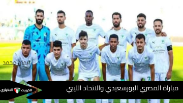 موعد مباراة المصري البورسعيدي والاتحاد الليبي في الكونفدرالية الإفريقية اليوم والقنوات الناقلة والتفاصيل الكاملة قبل المواجهة المرتقبة