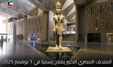 بعد سنوات من الانتظار: المتحف المصري الكبير يفتتح رسميًا في 1 نوفمبر 2025
