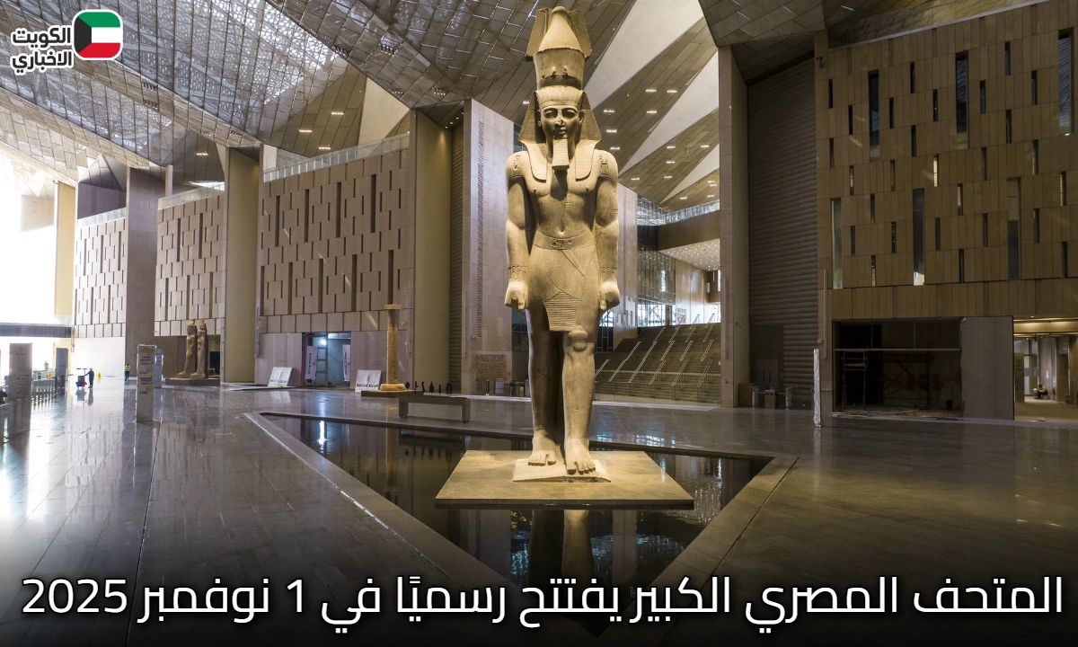 بعد سنوات من الانتظار: المتحف المصري الكبير يفتتح رسميًا في 1 نوفمبر 2025