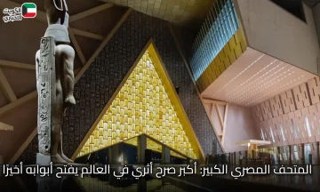 المتحف المصري الكبير: أكبر صرح أثري في العالم يفتح أبوابه أخيرًا