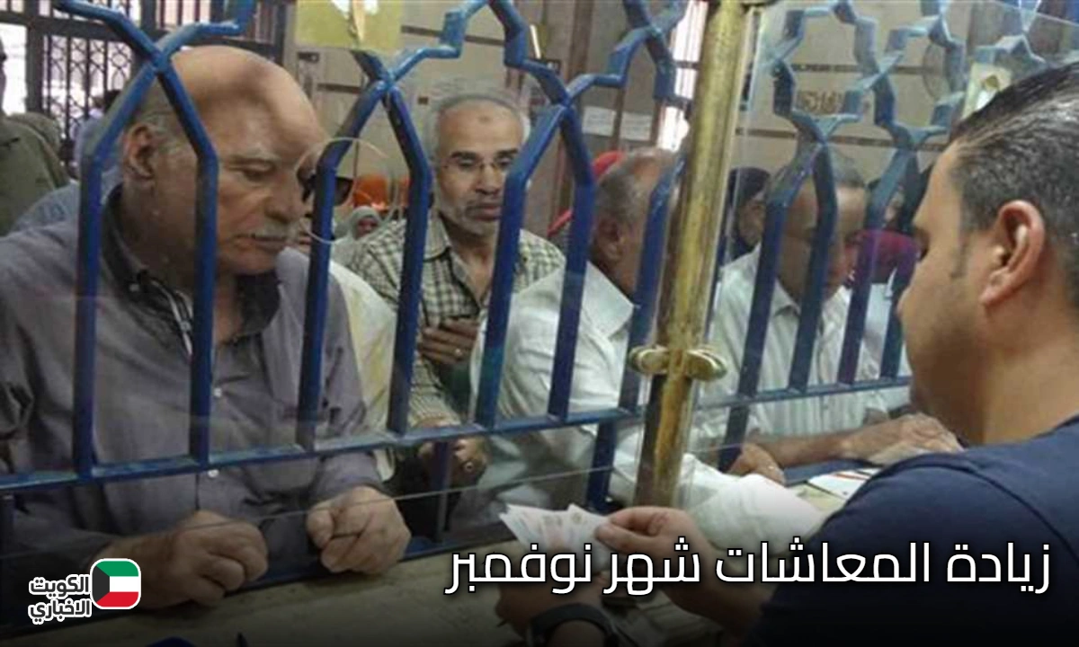 حقيقة زيادة المعاشات في نوفمبر 2025.. «التأمينات» تحسم الجدل وتوضح التفاصيل