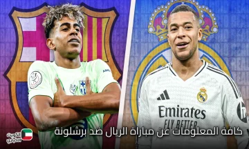 “أين يمكنني متابعة مجريات المباراة الآن”.. مباراة الريال ضد برشلونة لحسم اللقب مبكراً