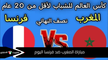 المتعة والإثارة التشويقية .. مباراة فرنسا ضد المغرب اليوم تعرف على تردد القنوات والموعد