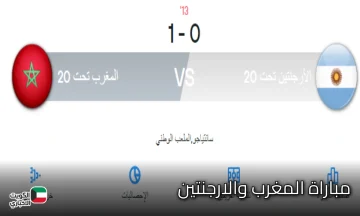 نهائي مثير .. موعد مباراة المغرب والأرجنتين (1-0) في نهائي كأس العالم تحت 20 سنة 2025 والقنوات الناقلة