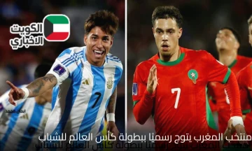 المغرب يزلزل العالم الكروي.. أسود الأطلس يحققوا المستحيل ويتوجوا بكأس العالم للشباب لأول مرة في التاريخ