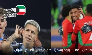 اية اليوم الحلو دا.. شباب أسود الأطلس يقهرون الأرجنتين ويتوجون بلقب كأس العالم للشباب لأول مرة في التاريخ
