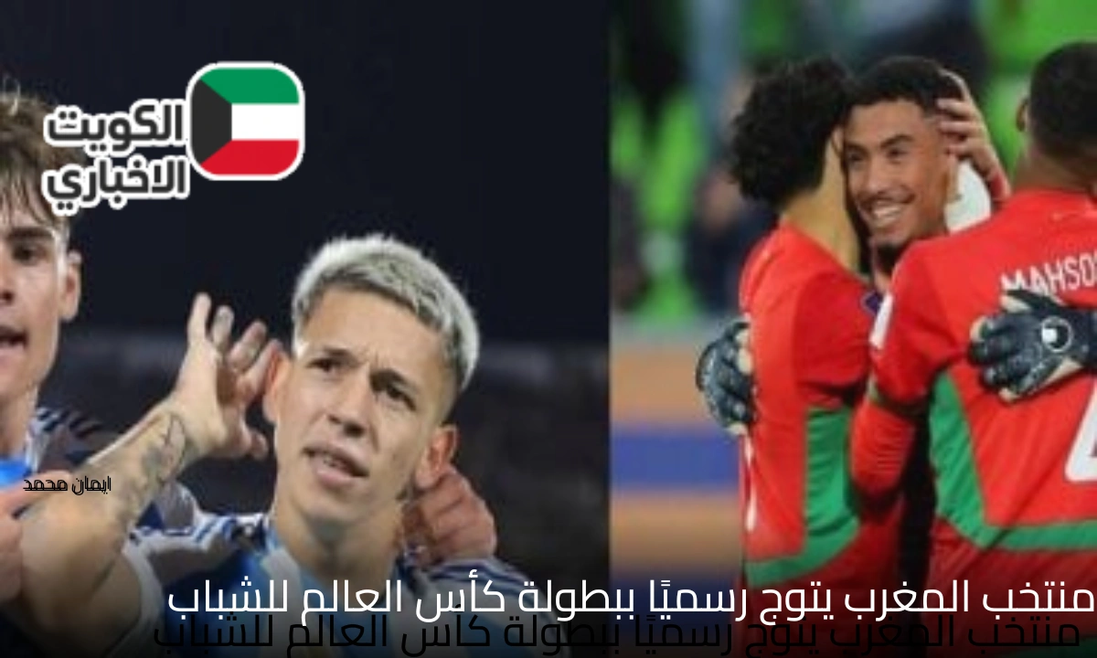 اية اليوم الحلو دا.. شباب أسود الأطلس يقهرون الأرجنتين ويتوجون بلقب كأس العالم للشباب لأول مرة في التاريخ