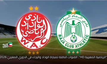 “الرياضية المغربية HD”.. القنوات الناقلة لمباراة الوداد والرجاء في الدوري المغربي 2026