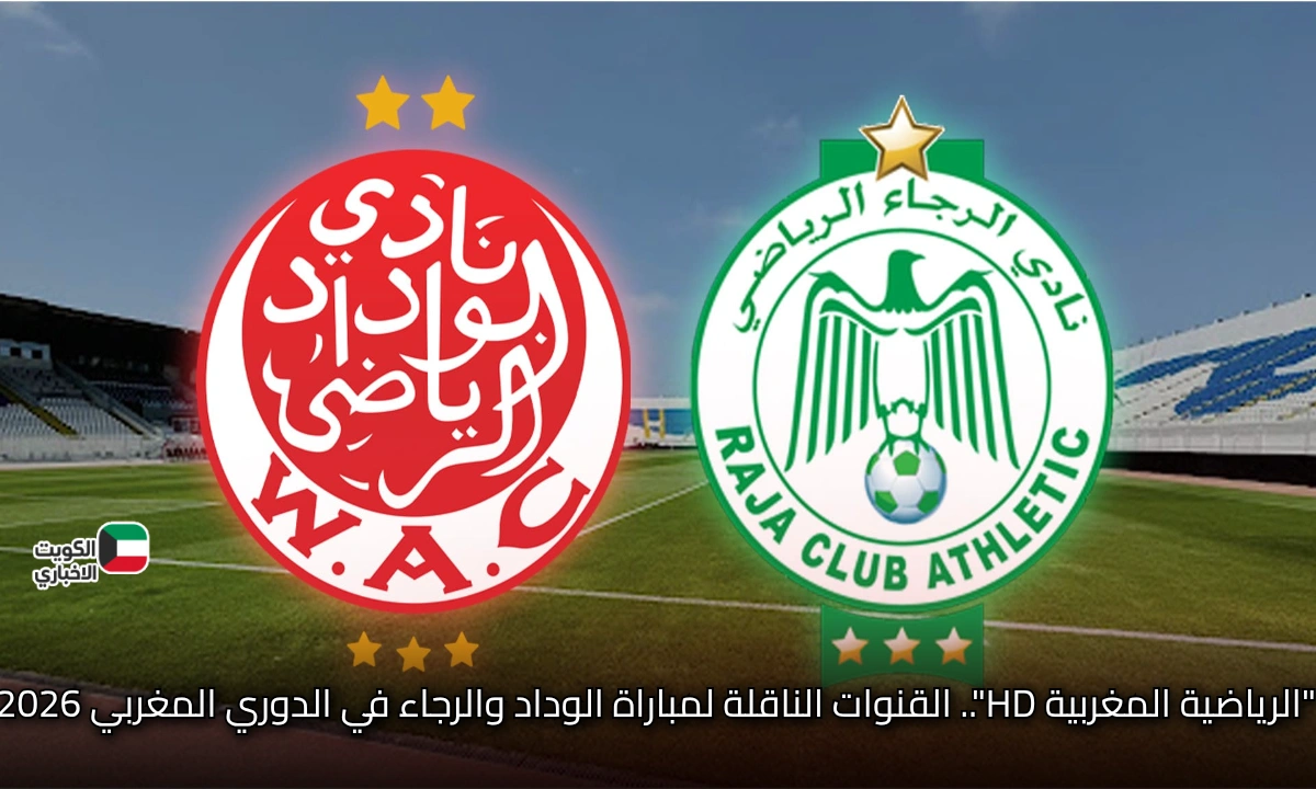 “الرياضية المغربية HD”.. القنوات الناقلة لمباراة الوداد والرجاء في الدوري المغربي 2026
