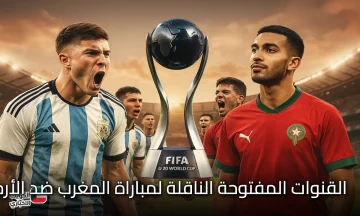 مجاناً الآن.. القنوات المفتوحة الناقلة لمباراة المغرب ضد الأرجنتين في نهائي كأس العالم للشباب 2025 (التردد والموعد)