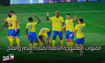 عشاق الدون.. القنوات الناقلة لمباراة النصر والفتح في الدوري السعودي 2025-2026